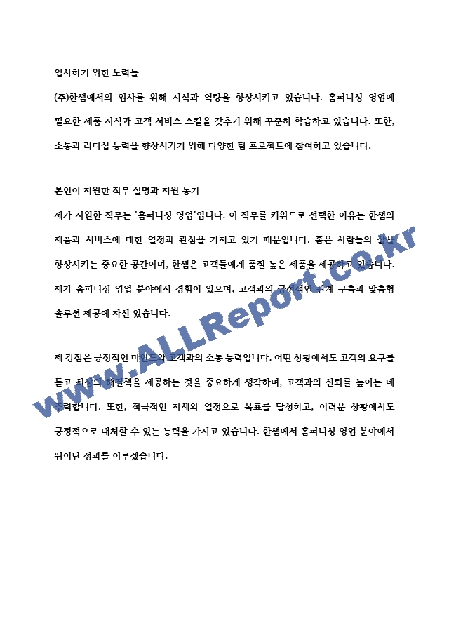 (주)한샘 2024 하반기 신입사원 공개채용- SC(홈퍼니싱 영업) 합격대비 자기소개서   (2 )